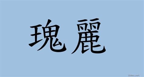 瑰麗意思|詞:瑰麗 (注音:ㄍㄨㄟ ㄌㄧˋ) 